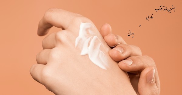 بهترین کرم ضد آفتاب خارجی و ایرانی